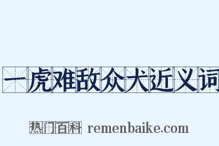 一虎难敌众犬近义词是什么意思的图片